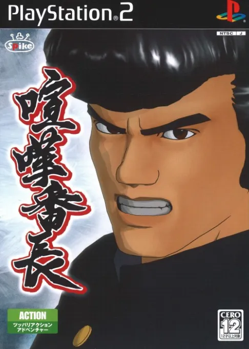 Kenka Banchou (Japan) (PlayStation 2 the Best)